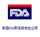 美国FDA零违规免检记录